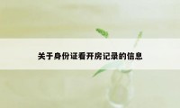 关于身份证看开房记录的信息