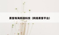 黑客珠海网络科技（网络黑客平台）