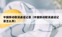 中国移动取消通话记录（中国移动取消通话记录怎么弄）