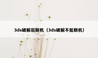 3ds破解后联机（3ds破解不能联机）