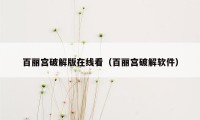 百丽宫破解版在线看（百丽宫破解软件）