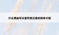 什么理由可以查开房记录的简单介绍