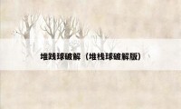 堆践球破解（堆栈球破解版）