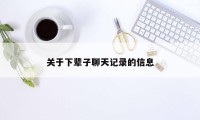 关于下辈子聊天记录的信息