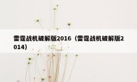 雷霆战机破解版2016（雷霆战机破解版2014）