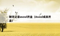 聊天记录asoul开盒（Asoul成员开盒）