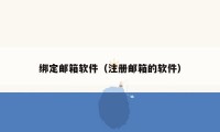 绑定邮箱软件(注册邮箱的软件)