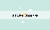 黑客上线吧（黑客还有吗）