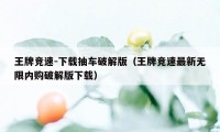 王牌竞速-下载抽车破解版（王牌竞速最新无限内购破解版下载）