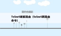 Telnet破解路由（telnet刷路由命令）