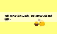 微信聊天记录+52破解（微信聊天记录加密破解）