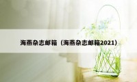 海燕杂志邮箱（海燕杂志邮箱2021）