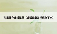 如果保存通话记录（通话记录怎样保存下来）