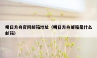 明日方舟官网邮箱地址（明日方舟邮箱是什么邮箱）