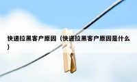 快递拉黑客户原因（快递拉黑客户原因是什么）