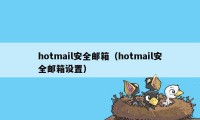 hotmail安全邮箱（hotmail安全邮箱设置）