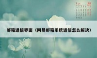 邮箱退信界面（网易邮箱系统退信怎么解决）