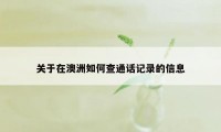 关于在澳洲如何查通话记录的信息