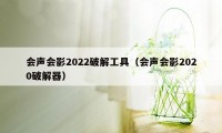 会声会影2022破解工具（会声会影2020破解器）