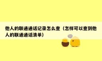 他人的联通通话记录怎么查（怎样可以查到他人的联通通话清单）