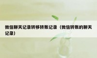 微信聊天记录转移转账记录（微信转账的聊天记录）