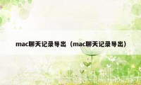 mac聊天记录导出（mac聊天记录导出）