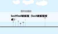 lostfind破解版（lost破解版安卓）