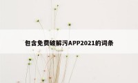 包含免费破解污APP2021的词条