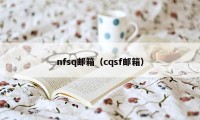 nfsq邮箱（cqsf邮箱）