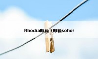 Rhodia邮箱（邮箱soho）