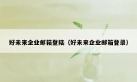 好未来企业邮箱登陆（好未来企业邮箱登录）