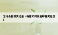 怎样会复聊天记录（微信如何恢复聊聊天记录）