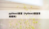 python3黑客（Python3黑客常用模块）