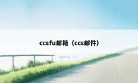 ccsfu邮箱（ccs邮件）