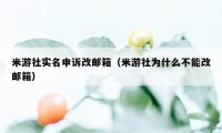 米游社实名申诉改邮箱（米游社为什么不能改邮箱）