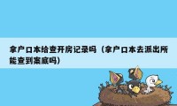 拿户口本给查开房记录吗（拿户口本去派出所能查到案底吗）