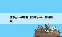 日本gmail邮箱（日本gmail邮箱购买）