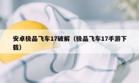 安卓极品飞车17破解（极品飞车17手游下载）