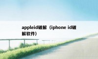 appleid破解（iphone id破解软件）