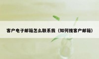 客户电子邮箱怎么联系我（如何搜客户邮箱）