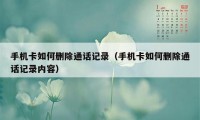 手机卡如何删除通话记录（手机卡如何删除通话记录内容）