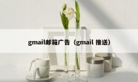 gmail邮箱广告（gmail 推送）