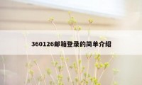 360126邮箱登录的简单介绍