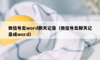 微信导出word聊天记录（微信导出聊天记录成word）