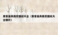 黑客面具裁剪图纸大全（黑客面具裁剪图纸大全图片）