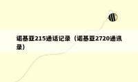 诺基亚215通话记录（诺基亚2720通讯录）