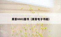 黑客0001图书（黑客电子书籍）