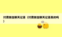 付费微信聊天记录（付费微信聊天记录真的吗）