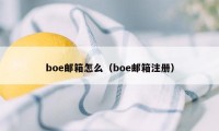 boe邮箱怎么（boe邮箱注册）