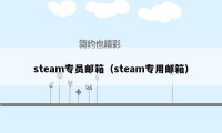 steam专员邮箱（steam专用邮箱）